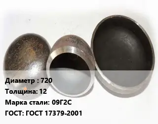 Заглушка стальная 720 s=12 Сталь: 09Г2С ГОСТ: ГОСТ 17379-2001